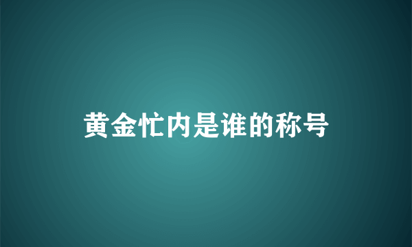 黄金忙内是谁的称号