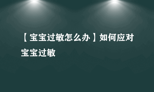 【宝宝过敏怎么办】如何应对宝宝过敏