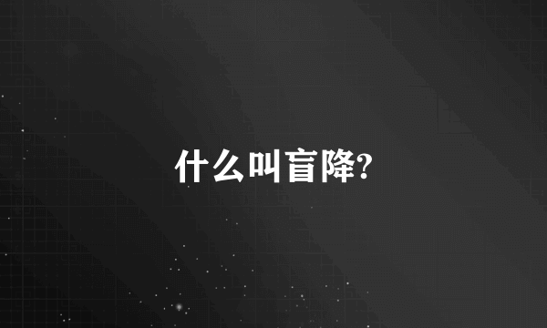 什么叫盲降?