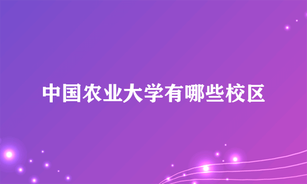 中国农业大学有哪些校区