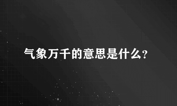 气象万千的意思是什么？