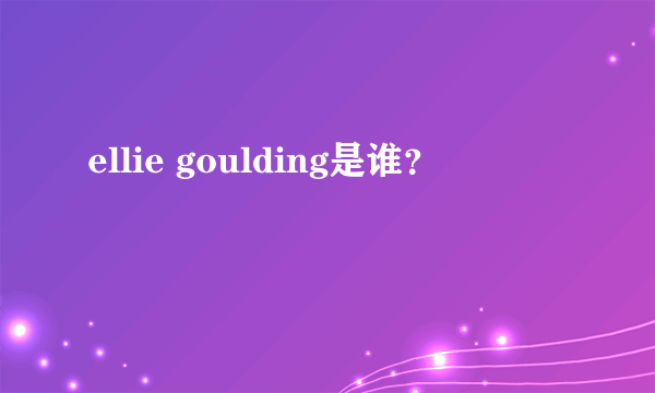 ellie goulding是谁？