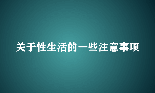 关于性生活的一些注意事项