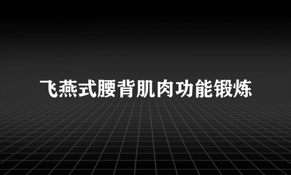 飞燕式腰背肌肉功能锻炼