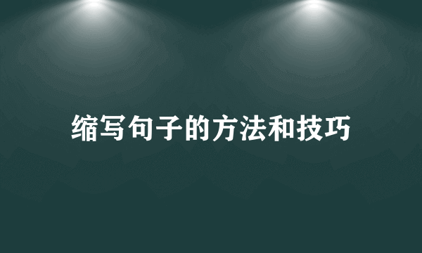 缩写句子的方法和技巧