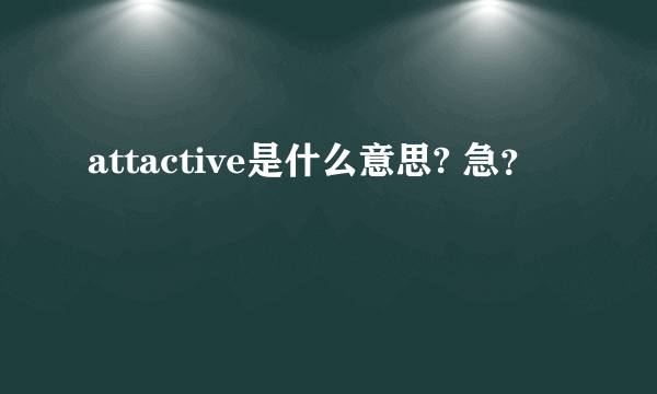 attactive是什么意思? 急？