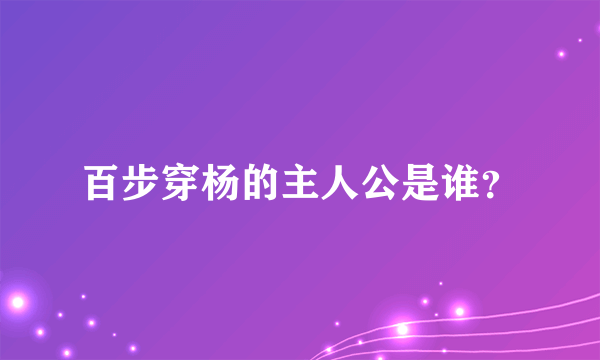 百步穿杨的主人公是谁？