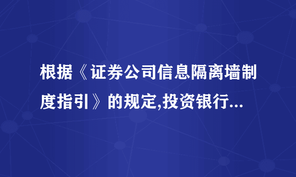 根据《证券公司信息隔离墙制度指引》的规定,投资银行业务部门在下列( )工作环节中,证券公司应当将项目列入观察 名单,且以其中较早者为准。[2012年9月真题] Ⅰ.与客户签署保密协议 Ⅱ.实际获知项目内幕信息 Ⅲ.对项目立项 Ⅳ.进场开展工作 [单选题] *A. Ⅰ、Ⅱ、ⅢB. Ⅰ、Ⅲ、ⅣC. Ⅱ、Ⅲ、ⅣD. Ⅰ、Ⅱ、Ⅲ、Ⅳ(正确答案)