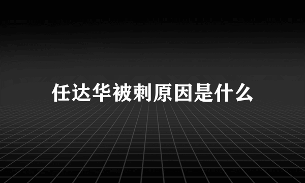 任达华被刺原因是什么