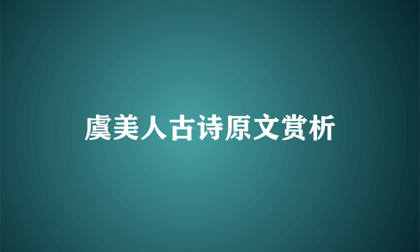 虞美人古诗原文赏析