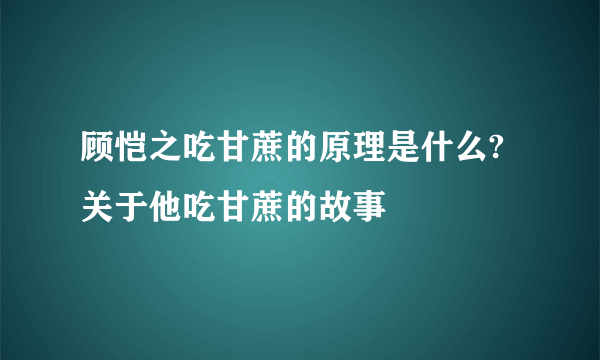 顾恺之吃甘蔗的原理是什么?关于他吃甘蔗的故事