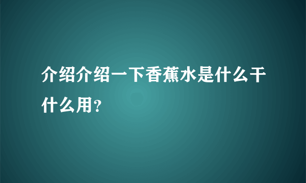 介绍介绍一下香蕉水是什么干什么用？