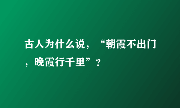 古人为什么说，“朝霞不出门，晚霞行千里”？