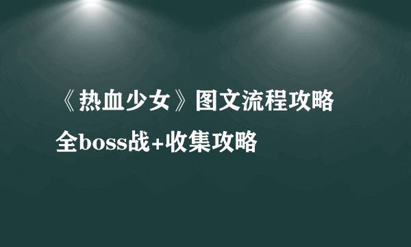 《热血少女》图文流程攻略 全boss战+收集攻略