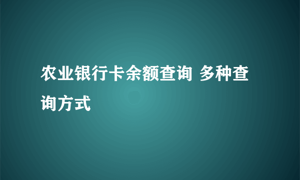 农业银行卡余额查询 多种查询方式 