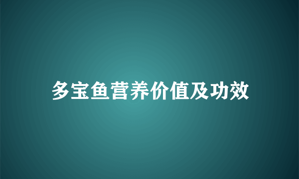 多宝鱼营养价值及功效