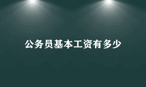 公务员基本工资有多少