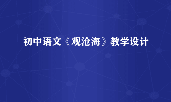 初中语文《观沧海》教学设计