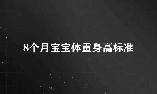 8个月宝宝体重身高标准