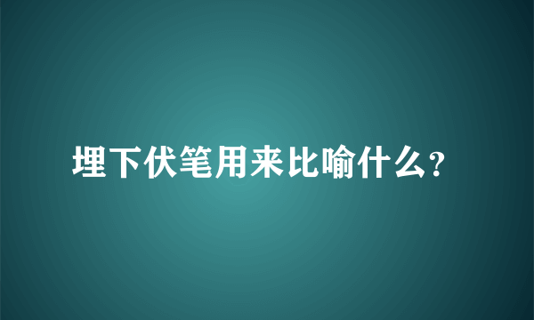 埋下伏笔用来比喻什么？