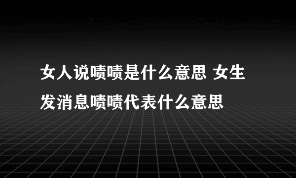 女人说啧啧是什么意思 女生发消息啧啧代表什么意思