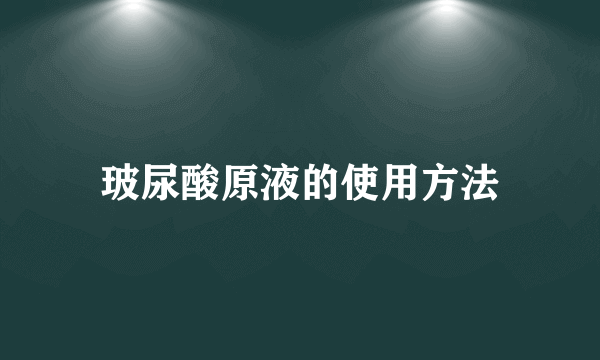 玻尿酸原液的使用方法