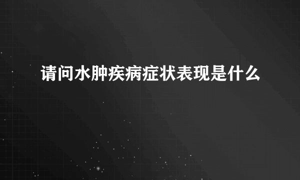 请问水肿疾病症状表现是什么