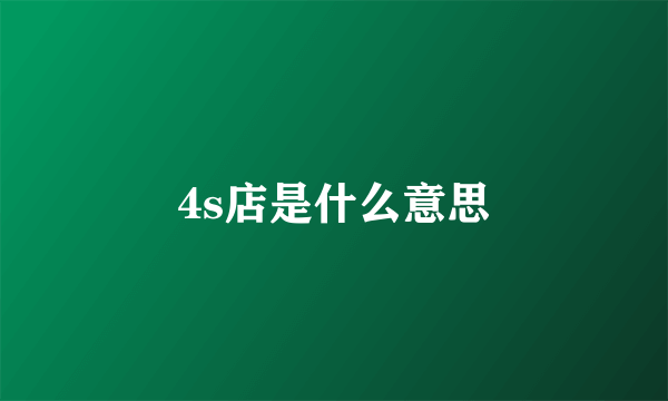 4s店是什么意思