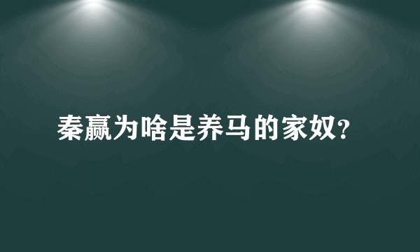 秦赢为啥是养马的家奴？