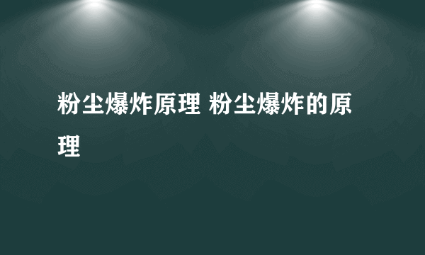 粉尘爆炸原理 粉尘爆炸的原理