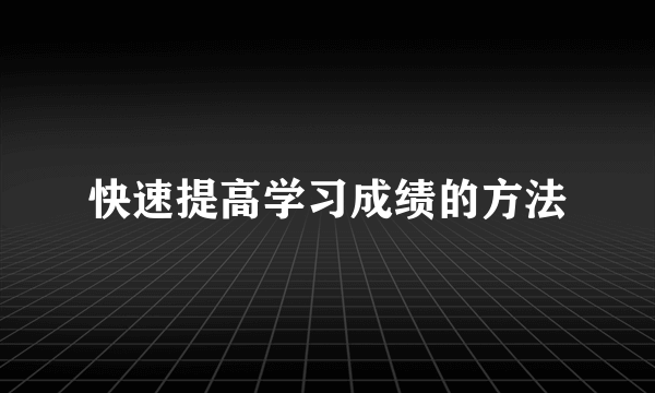 快速提高学习成绩的方法