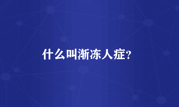 什么叫渐冻人症？