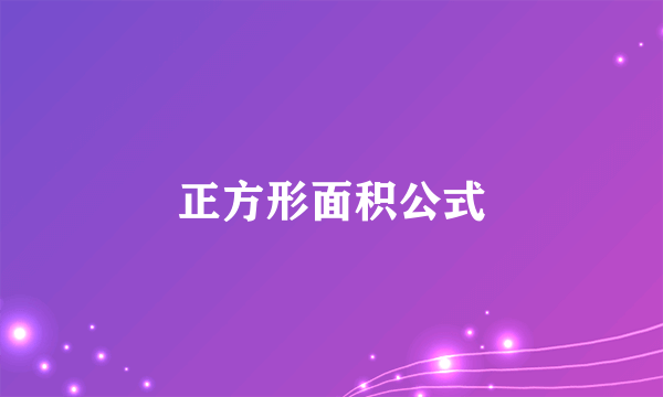 正方形面积公式