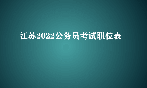 江苏2022公务员考试职位表