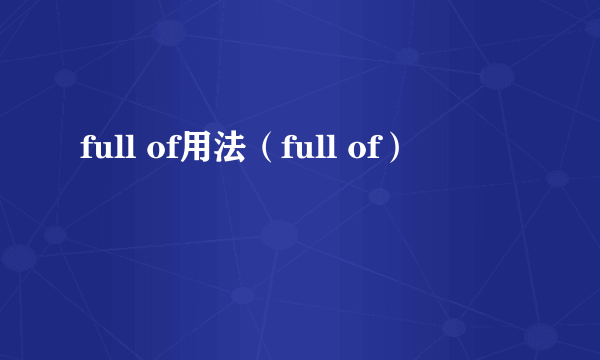 full of用法（full of）