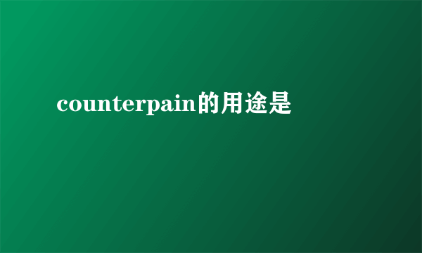 counterpain的用途是