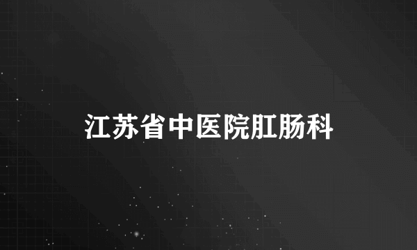 江苏省中医院肛肠科