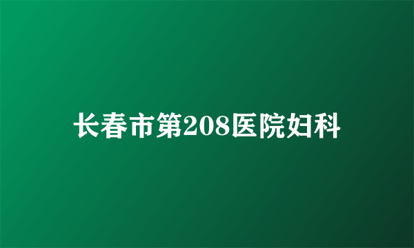 长春市第208医院妇科