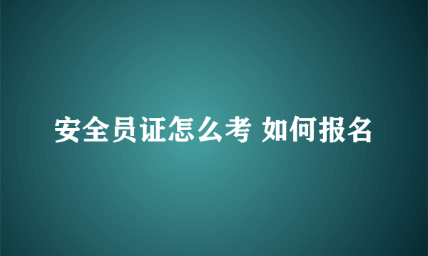 安全员证怎么考 如何报名