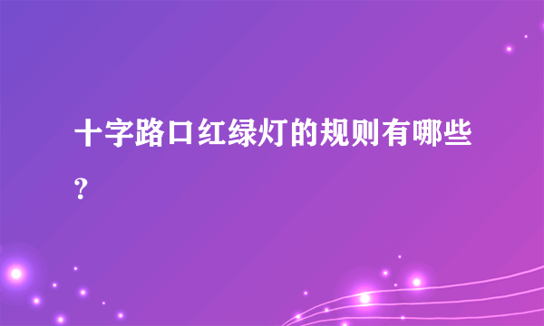 十字路口红绿灯的规则有哪些？