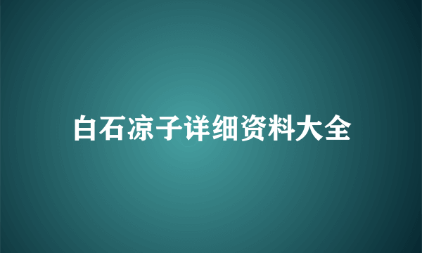 白石凉子详细资料大全