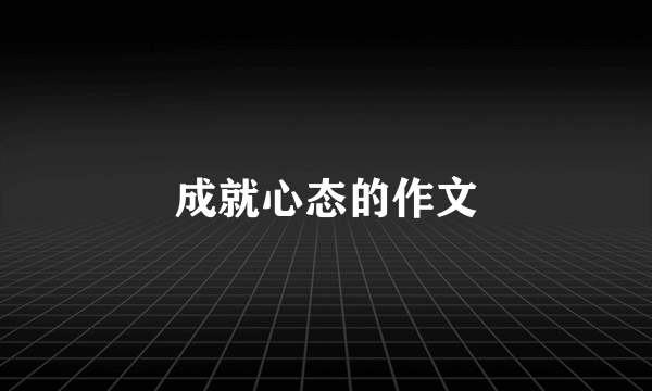 成就心态的作文