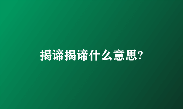 揭谛揭谛什么意思?