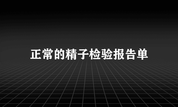 正常的精子检验报告单