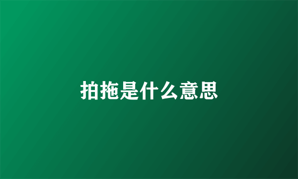 拍拖是什么意思