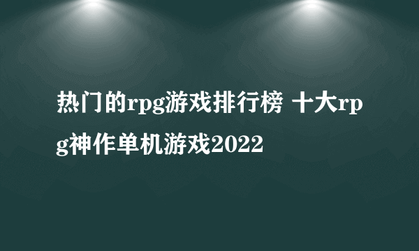 热门的rpg游戏排行榜 十大rpg神作单机游戏2022