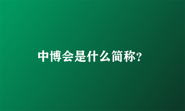 中博会是什么简称？