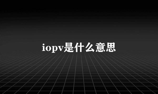 iopv是什么意思