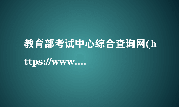 教育部考试中心综合查询网(https://www.chsi.com.cn/)：2020山西英语四六级成绩查询入口