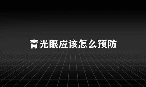 青光眼应该怎么预防